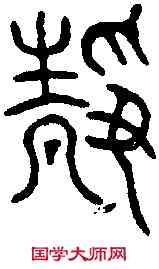靜,壽星鏡 ,書法字典